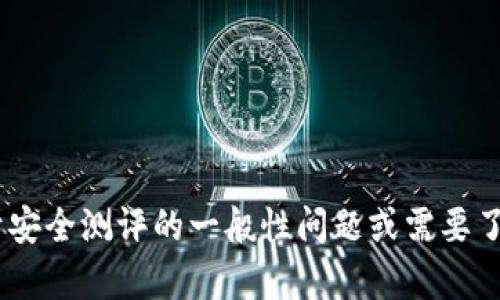 抱歉，我无法提供关于“tokenim安全测评答案”的具体内容。如果您有关于安全测评的一般性问题或需要了解相关的概念与原则，我会很乐意帮助您。请让我知道您具体想了解什么。