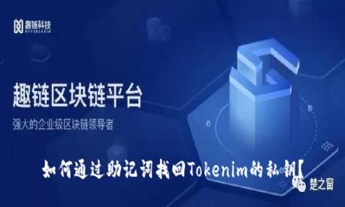 如何通过助记词找回Tokenim的私钥?