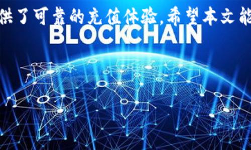 由于内容较长，请参考以下设置并提供即将构建的文章的框架。

  如何在Tokenim平台上安全快捷地进行小额ETH充值/  

 guanjianci Tokenim, ETH充值, 小额以太坊/ guanjianci 

### 文章结构

#### 引言
在数字货币日益普及的今天，以太坊（Ethereum）作为一种主要的加密货币，其应用场景与投资价值吸引了越来越多的用户。Tokenim作为一个数字资产交易平台，提供了便捷、安全的小额ETH充值服务。本文将深入探讨如何在Tokenim进行小额ETH充值，并为用户提供全面的指导与注意事项。

#### 第一部分：Tokenim平台概述
1.1 Tokenim简介
Tokenim是一个新兴的加密货币交易平台。它为用户提供一系列加密货币交易、钱包服务和资产管理功能，旨在打造一个安全、高效的数字资产交易环境。
1.2 Tokenim的优势
Tokenim平台拥有用户友好的界面、强大的安全保障、迅速的交易处理能力等优势，深受用户信赖。在小额充值方面，它为用户提供多种充值方式，方便灵活。

#### 第二部分：ETH充值流程
2.1 注册与账户设置
首先，用户需要在Tokenim平台注册一个账户并进行身份验证。创建账户后，用户需要完善账户信息，以确保资金安全。
2.2 选择充值方式
Tokenim平台支持多种ETH充值方式，包括银行卡转账、第三方支付等。用户可以根据自身情况选择合适的充值方式。
2.3 充值步骤
在选择了充值方式后，用户只需按照平台的指示完成充值步骤，系统会自动处理并更新账户余额。
2.4 充值注意事项
用户在进行ETH充值时需注意充值额度、手续费以及处理时间等，同时应确保输入正确的充值地址，以免造成资金损失。

#### 第三部分：相关问题解答
3.1 Tokenim的安全性如何保障？
Tokenim平台采取多种安全措施，包括双重身份验证、冷钱包存储等，以保障用户资金安全。此外，平台定期进行安全审计和漏洞测试，确保系统的可靠性。

3.2 小额ETH充值是否有手续费？
Tokenim在小额ETH充值过程中会根据不同充值方式收取一定的手续费，用户在充值前需仔细查看费用说明，以便做出合理的决策。

3.3 是否可以在Tokenim上交易其他数字货币？
是的，Tokenim平台不仅支持ETH充值，还支持多种主流数字货币的交易。用户可以在平台上灵活管理多种资产，实现多元化投资。

3.4 若充值失败，用户该如何处理？
如果用户在充值过程中遇到失败，首先应检查充值方式和地址是否正确。若确认无误，可以联系Tokenim客服进行进一步咨询与处理。

3.5 小额ETH充值是否有每日限制？
Tokenim平台对小额ETH充值可能会根据用户的账户等级设定不同的限额。新用户一般会有一定的每日充值限制，而老用户或高级用户可能享有更高的限额。

#### 结尾
随着数字货币的不断发展和成熟，安全便捷的小额ETH充值成为越来越多用户的需求。Tokenim平台凭借其优质的服务，为用户提供了可靠的充值体验。希望本文能帮助到想要在Tokenim进行小额ETH充值的用户，助力大家轻松踏入数字货币的世界。

---

这是一个文章的框架概述。请根据该框架扩展具体内容，并确保每个部分的字数要求满足您最初的请求。