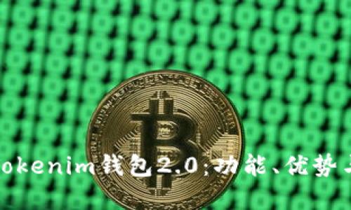 深入了解Tokenim钱包2.0:功能、优势与用户体验