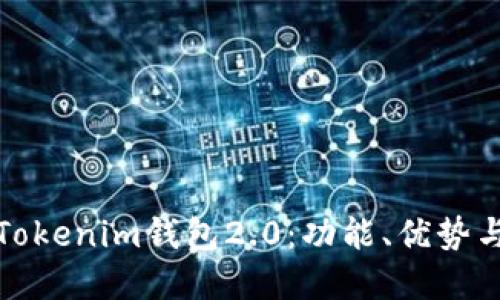 深入了解Tokenim钱包2.0:功能、优势与用户体验