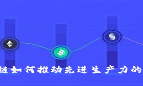 区块链如何推动先进生产力的发展?