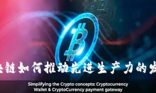 区块链如何推动先进生产力的发展?