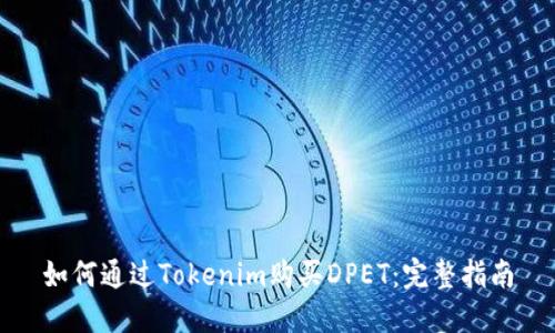 如何通过Tokenim购买DPET：完整指南