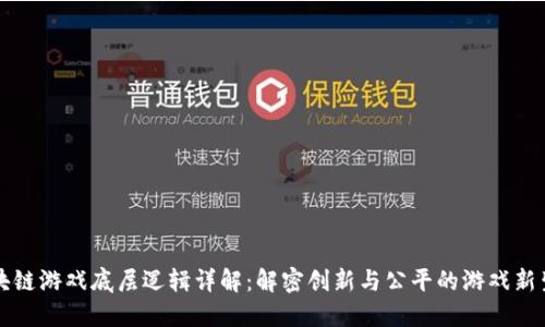 区块链游戏底层逻辑详解:解密创新与公平的游戏新生态
