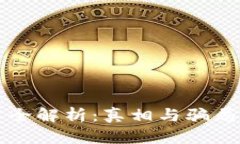 区块链技术全解析：真相