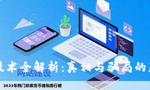 区块链技术全解析:真相与骗局的辩证思考