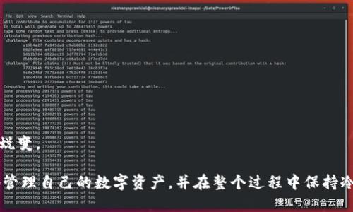   如何高效查询Tokenim链上的收支交易记录？ / 
 guanjianci Tokenim, 收支交易, 区块链查询 /guanjianci 

在数字货币的迅猛发展中，许多区块链平台涌现出来，Tokenim便是其中一员。它不仅为用户提供了便捷、安全的交易环境，还使用户能够轻松地管理自己的资产。而在这其中，收支交易记录的查询成为了用户非常关心的一项功能。本文将深入探讨如何有效地在Tokenim链上查询收支交易记录，解答用户面临的疑问，并提供实用的指导。

一、Tokenim链是什么？
Tokenim链是一种利用区块链技术构建的数字资产管理平台。它的核心理念是为用户提供去中心化的服务，使用户能够安全地存储、转账和流通数字资产。Tokenim链的特点在于高效率、低成本和强大的安全性，用户可以随时随地通过互联网访问自己的资产。
Tokenim链的运作机制是基于智能合约实现的，所有交易记录都会被永久保存于链上，确保其不可篡改和可追溯性。这为用户提供了极大的便利，但也带来了如何查询这些信息的挑战。本节将帮助用户了解Tokenim链的基本概念，以便更好地进行交易记录查询。

二、为何需要查询收支交易记录？
查询收支交易记录的重要性不言而喻。首先，通过对这些交易记录的查询，用户能够清楚地了解自己的资产状况，包括资金的来源和去向。这样一来，用户可以及时发现潜在的风险和异常交易，确保资金安全。
其次，收支交易记录的查询对于税务申报也至关重要。对于一些国家和地区的用户来说，正常的税务申报需要清晰的财务记录。此外，许多用户会利用这些记录来做出投资决策，分析市场趋势等。
综上所述，收支交易记录是用户管理数字资产的重要工具，而查询这些记录的能力将直接影响用户的投资决策和风险控制能力。

三、如何在Tokenim链上查询交易记录？
在Tokenim链上查询交易记录，主要可以通过以下几种方式进行：
ol
    listrong官方区块浏览器：/strongTokenim链提供了一个官方区块浏览器，用户可以通过输入钱包地址或者交易哈希值来查询特定的交易记录。这里会详细列出交易的时间戳、金额、交易状态等信息。/li
    listrongAPI接口：/strong对于一些需要批量查询交易记录的用户，Tokenim还提供了API接口，可以通过编程方式进行交易记录的抓取和分析。这对于大数据分析和金融监管等方面十分有用。/li
    listrong用户钱包：/strong许多用户使用的钱包应用中也集成了查询功能，可以直接在钱包中查看最近的交易记录。/li
/ol
通过这种方式，用户能够快速准确地获取交易记录，从而更好地管理自己的资产。

四、Tokenim链交易记录查询的常见问题
i不少用户在查询交易记录时，可能会遇到以下几个常见问题：/i

h4问题1：如何找到正确的交易哈希值或钱包地址？/h4
在使用区块浏览器查询交易记录时，错误的交易哈希值或钱包地址将导致查询失败。因此，确保获取正确的信息非常重要。通常，用户在进行交易时，系统会自动生成交易哈希值，并发送给用户。在进行任何查询之前，最好的方法是直接从钱包或交易平台备份相关的记录。
此外，用户也可以通过邮件、短信等信息记录交易信息。一旦丢失，可能很难恢复。因此，保持良好的记录和备份习惯至关重要。

h4问题2：查询结果中出现的交易状态是什么意思？/h4
在Tokenim链的交易记录查询中，用户可能会看到多个状态信息，如“已确认”、“待确认”、“失败”等。这里的状态通常由网络的状态和用户的操作决定：br
1. strong已确认：/strong表示该交易已经在区块链上完成，且所有节点都已确认。br
2. strong待确认：/strong表示该交易还待网络节点的反馈。通常会随着时间的推移而变为“已确认”。br
3. strong失败：/strong表示该交易因为某种原因未能完成，可能是由于网络拥堵、输入错误等原因导致的。
理解这些状态对于用户进行后续操作非常重要，尤其是在处理敏感交易时。正确地分析和解读状态信息，有助于用户及时发现问题并纠正。

h4问题3：如何处理交易失败的情况？/h4
如果查询结果显示交易失败，用户可以尝试以下几种方式来解决问题：
ol
    li首先检查交易的输入信息是否错误，例如接收地址是否正确，金额是否在允许的范围内。/li
    li其次，可以尝试重新发起交易。如果是由于网络问题导致的失败，稍后再次尝试通常可以解决。/li
    li如果多次尝试后仍未成功，可以联系Tokenim的客服团队，寻求更多的帮助和支持。/li
/ol
在进行交易之前，务必查看网络的状态，确保网络通畅，这样可以从根本上减少交易失败的发生概率。

h4问题4：如何保护好自己的交易记录？/h4
交易记录是用户管理数字资产的重要依据，因此保护好交易记录是十分必要的。用户可以采取以下措施：
ol
    listrong备份交易信息：/strong将所有重要的交易信息进行备份，比如使用云存储服务或本地硬盘。确保任何时候都能快速找到这些信息。/li
    listrong使用安全的钱包：/strong选择声誉良好且安全的钱包应用存储资产，并确保定期更新其安全设置。/li
    listrong定期审查：/strong定期审核自己的交易记录和资产状况，及时发现异常并处理。/li
/ol
在区块链领域，用户的安全是建立在良好的习惯和措施上的，因此建议大家从一开始就养成规范的记录和备份习惯。

h4问题5：Tokenim链的未来发展趋势是什么？/h4
随着区块链技术的不断发展，Tokenim链也在不断进行技术升级和改进。未来的发展可能包括：br
1. strong更快的交易确认速度：/strong通过共识算法，提升交易的通过效率。br
2. strong更高的安全性：/strong采用更尖端的安全机制，保护用户资产的安全。br
3. strong与更多生态系统的集成：/strongTokenim链将可能与其他平台和生态系统进行合作，拓展其使用场景和应用领域。
通过不断的创新和发展，Tokenim链旨在为用户带来更好的体验，满足用户不断变化的需求。在前路的探索中，用户也将会见证Tokenim的成长与蜕变。

总结来说，查询Tokenim链上的收支交易记录的过程并不复杂，但用户需要对相关知识有一定的了解。希望通过本文的介绍，读者能够更加高效地管理自己的数字资产，并在整个过程中保持冷静与清醒，为自己的投资决策提供有力支持。