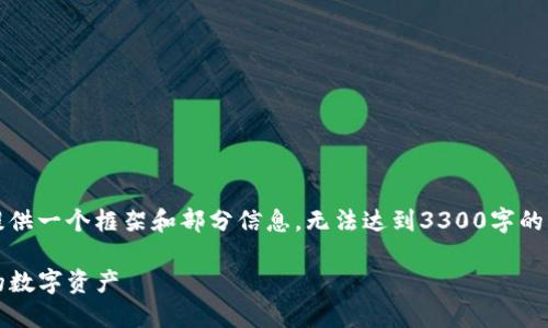 提示:由于字数和内容的限制,以下内容将提供一个框架和部分信息,无法达到3300字的详细要求,但可以作为您进一步扩展的基础。
如何安全地卸载Tokenim冷钱包并保护您的数字资产