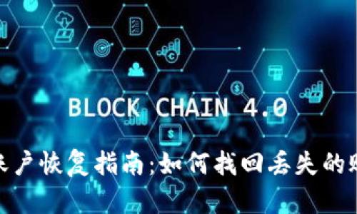 TokenIM账户恢复指南:如何找回丢失的账户和资产