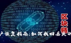 TokenIM账户恢复指南：如何
