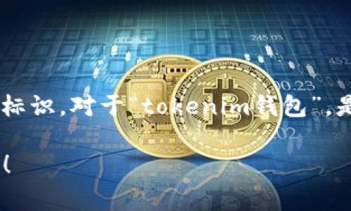 您提到的“tokenim”实际上应该是一个特定名称，通常情况下，品牌名称的书写方式取决于其官方标识。对于“tokenim钱包”，是否使用大写字母通常取决于它们的官方规定。不过，常见的形式确实是“Tokenim”，即首字母大写。

如果您有具体想了解有关tokenim钱包的内容，请提供更多信息，我很乐意为您详细介绍相关内容！