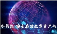 Tokenim 2.1冷钱包：安全存储