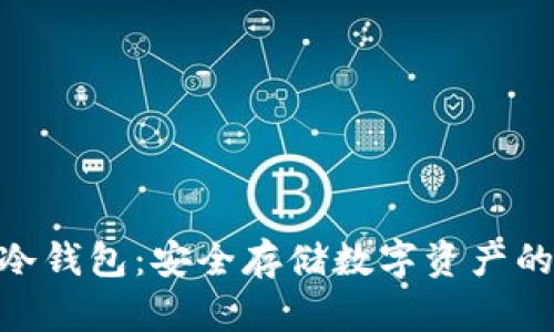 Tokenim 2.1冷钱包:安全存储数字资产的终极解决方案