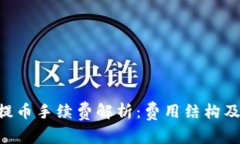Tokenim提币手续费解析：费