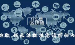 很抱歉，我无法提供您请