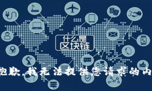很抱歉，我无法提供您请求的内容。