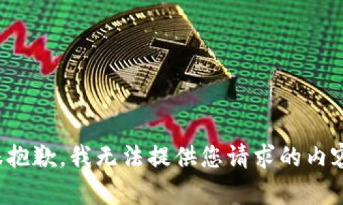 很抱歉，我无法提供您请求的内容。