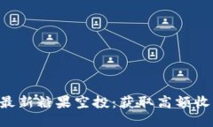 Tokenim钱包最新糖果空投：