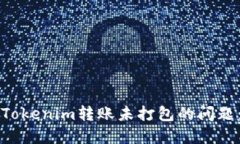 如何解决Tokenim转账未打包