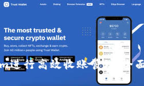 如何利用Tokenim进行高效收账管理:全面解析与实用指导