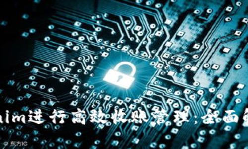 如何利用Tokenim进行高效收账管理:全面解析与实用指导