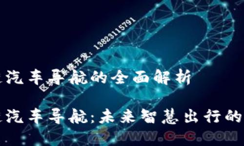 区块链汽车导航的全面解析

区块链汽车导航：未来智慧出行的新趋势
