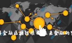 探索迪拜金融区块链项目