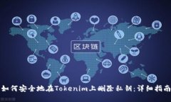 如何安全地在Tokenim上删除