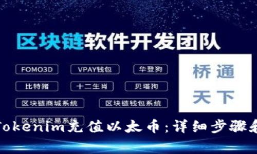 如何通过Tokenim充值以太币:详细步骤和注意事项