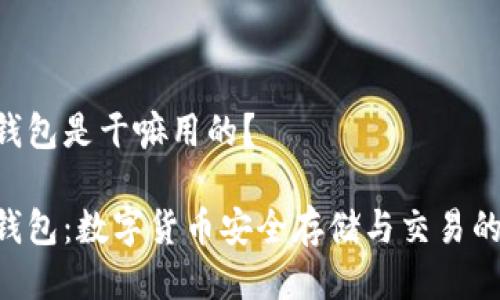 Tokenim钱包是干嘛用的?
Tokenim钱包:数字货币安全存储与交易的理想选择