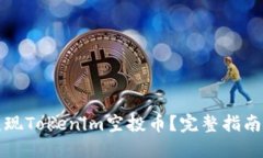 如何高效变现Tokenim空投币