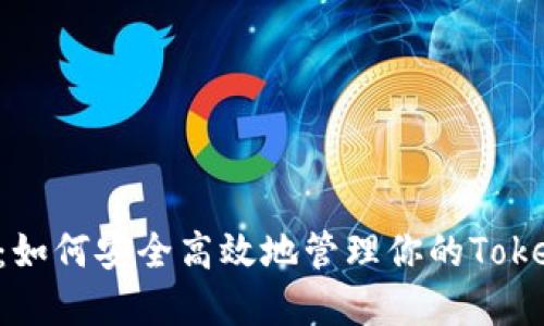 : KS-新钱包:如何安全高效地管理你的TokenIM数字资产