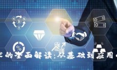区块链技术的全面解读：
