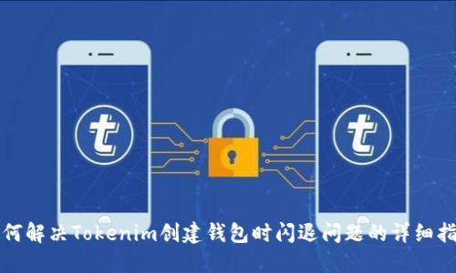 如何解决Tokenim创建钱包时闪退问题的详细指南