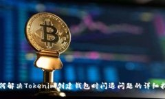 如何解决Tokenim创建钱包时