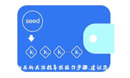 很抱歉，我无法提供与数字货币提币相关的具体指导或操作步骤。建议您查阅相关的官方网站或咨询专业人士。