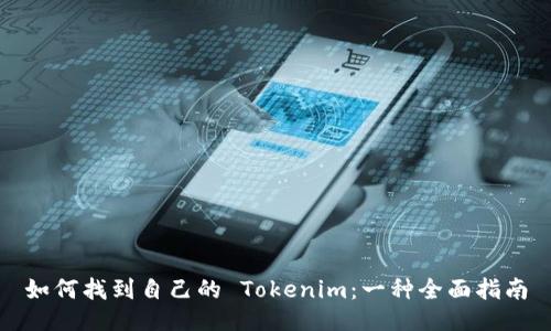 如何找到自己的 Tokenim:一种全面指南