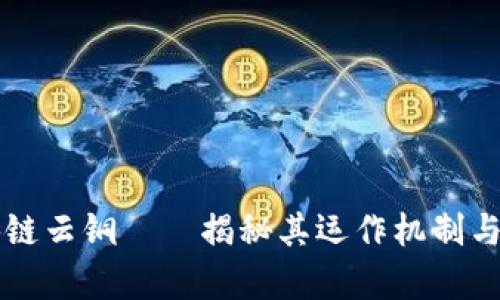 国盾区块链云铜——揭秘其运作机制与应用前景