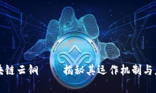 国盾区块链云铜——揭秘其运作机制与应用前景