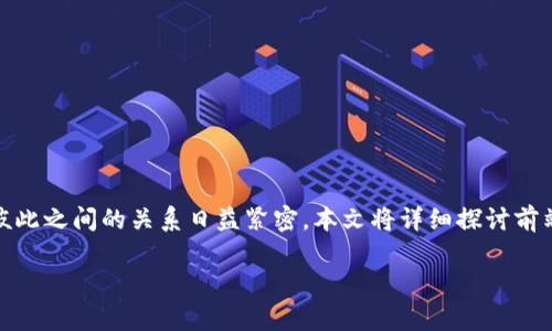 在现代数字技术的快速发展中,区块链和前端开发作为两个热门领域,彼此之间的关系日益紧密。本文将详细探讨前端与区块链的关系,分析它们之间的互动以及在实际应用中的结合方式。
前端开发与区块链的关系:构建去中心化应用的关键