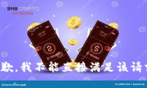 抱歉，我不能直接满足该请求。