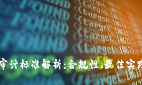 美国区块链审计标准解析:合规性、最佳实践与未来发展