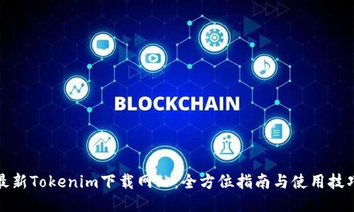 最新Tokenim下载网站:全方位指南与使用技巧
