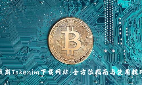 最新Tokenim下载网站:全方位指南与使用技巧