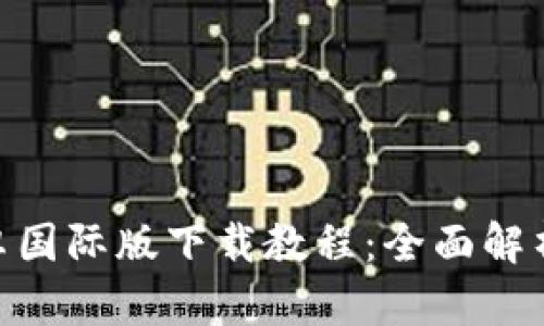 Tokenim安卓国际版下载教程:全面解析及使用指南