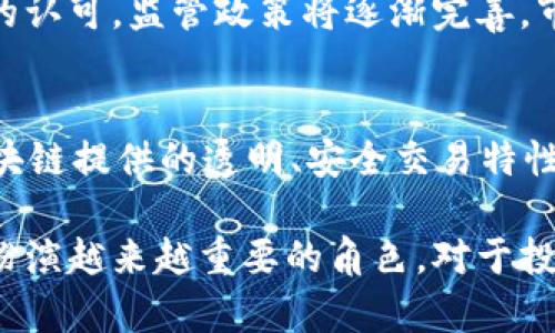 尊享富区块链是什么币

区块链, 尊享富, 数字货币/guanjianci

尊享富区块链（ZunXiangFu Blockchain）是一种新兴的数字货币，它的出现旨在为用户提供更为安全、透明和高效的交易方式。随着区块链技术的不断发展，越来越多的数字货币应运而生，而尊享富区块链凭借其独特的技术特点和应用场景，逐渐在市场中占据了一席之地。

尊享富区块链的定义
尊享富区块链可以被定义为一种去中心化的数字资产，它基于区块链技术与智能合约系统，旨在解决传统金融体系中存在的一些问题。其主要功能是为用户提供一种更高效、更安全的交易方式，同时还具有资产管理的能力。

尊享富区块链的技术架构
尊享富区块链采用的是一种先进的分布式账本技术。该技术的核心在于通过去中心化的节点网络记录和验证所有交易，这样不仅提高了安全性，还减少了对中心化机构的依赖。此外，尊享富区块链还利用智能合约实现自动化交易，进一步提升了交易的效率。

尊享富区块链的应用场景
尊享富区块链的潜在应用场景十分广泛。首先，在金融领域，它可以应用于跨境支付、资产管理等方面。其次，在供应链管理中，尊享富可以通过透明的交易记录增强货物追溯性，有效降低欺诈行为。最后，在数字身份认证方面，尊享富区块链能够提供安全的身份验证机制，从而保护用户的隐私。

尊享富区块链的优势和挑战
尊享富区块链作为一种创新型的数字货币，其优势主要体现在安全性、透明性和效率等方面。然而，随着市场的逐渐成熟，它也面临着一些挑战，包括监管政策的不确定性、市场竞争的加剧以及技术方面的持续更新和维护。

常见问题解答
在深入研究尊享富区块链的过程中，许多用户可能会有一些疑问。以下是五个最常见的问题及其详细解答。

问题一：尊享富区块链的安全性如何？
尊享富区块链采用了多层次的安全措施来保护用户资产。首先，使用加密技术对交易进行保护，确保数据的不可篡改。其次，节点网络的去中心化特性使得单点攻击的风险大大降低。此外，通过智能合约的自动执行，减少了人为干预的可能性。对于用户而言，使用尊享富区块链进行交易，不仅省去了中间机构的参与，还能够享受到更高安全性的交易体验。

问题二：尊享富区块链有哪些投资价值？
尊享富区块链作为一种新兴的数字货币，其投资价值主要体现在以下几个方面：首先，随着区块链技术的不断成熟和普及，尊享富区块链的市场需求逐渐上升，投资者有机会在早期介入，从而获得较高的收益；其次，由于其独特的技术特点和应用场景，尊享富区块链有望在金融、供应链和数字身份认证等领域实现广泛应用；最后，从整体市场角度来看，数字货币的未来发展潜力依然巨大，为投资者提供了丰富的机会。

问题三：如何获取尊享富区块链？
获取尊享富区块链的方式主要可以分为两类：第一类是通过交易所购买。在许多主流数字货币交易所均可找到尊享富，用户可以通过法定货币或其他数字货币进行交易；第二类是通过挖矿。尊享富区块链采用了特定的共识机制，用户可以通过参与网络的维护和交易验证来获取相应的数字货币奖励。

问题四：尊享富区块链的未来发展趋势是什么？
尊享富区块链的未来发展趋势将会受到多重因素的影响。首先，技术的不断更新和演进将为其带来更多可能性，例如更高的交易效率和更强的安全性。其次，随着各国政府和机构对区块链技术的认可，监管政策将逐渐完善，市场环境也将变得更加成熟。此外，尊享富区块链在实际应用中的不断探索和实践，将使其在金融、供应链和身份认证等领域取得更多突破，进一步增强其市场地位。

问题五：尊享富区块链如何影响普通用户的生活？
尊享富区块链的出现将对普通用户的生活产生深远的影响。首先，在金融领域，用户可以通过尊享富区块链进行快速、高效和低成本的跨境支付，打破了地域限制；其次，在日常消费中，尊享富区块链提供的透明、安全交易特性，将使得商品的来源更加可追溯，消费者能够更加放心地进行购买；最后，在身份认证方面，尊享富区块链将使得用户的个人信息更具隐私保护，降低了信息泄露的风险。

通过以上的分析，我们可以看到，尊享富区块链不仅仅是一种数字货币，它更是未来社会经济的重要组成部分。随着技术的不断演进和应用场景的不断拓展，尊享富区块链有望在未来的生活中扮演越来越重要的角色。对于投资者和普通用户而言，深入了解尊享富区块链，将为他们在数字经济时代中把握机会打下良好的基础。