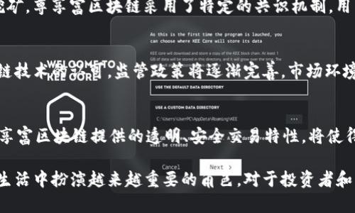 尊享富区块链是什么币

区块链, 尊享富, 数字货币/guanjianci

尊享富区块链（ZunXiangFu Blockchain）是一种新兴的数字货币，它的出现旨在为用户提供更为安全、透明和高效的交易方式。随着区块链技术的不断发展，越来越多的数字货币应运而生，而尊享富区块链凭借其独特的技术特点和应用场景，逐渐在市场中占据了一席之地。

尊享富区块链的定义
尊享富区块链可以被定义为一种去中心化的数字资产，它基于区块链技术与智能合约系统，旨在解决传统金融体系中存在的一些问题。其主要功能是为用户提供一种更高效、更安全的交易方式，同时还具有资产管理的能力。

尊享富区块链的技术架构
尊享富区块链采用的是一种先进的分布式账本技术。该技术的核心在于通过去中心化的节点网络记录和验证所有交易，这样不仅提高了安全性，还减少了对中心化机构的依赖。此外，尊享富区块链还利用智能合约实现自动化交易，进一步提升了交易的效率。

尊享富区块链的应用场景
尊享富区块链的潜在应用场景十分广泛。首先，在金融领域，它可以应用于跨境支付、资产管理等方面。其次，在供应链管理中，尊享富可以通过透明的交易记录增强货物追溯性，有效降低欺诈行为。最后，在数字身份认证方面，尊享富区块链能够提供安全的身份验证机制，从而保护用户的隐私。

尊享富区块链的优势和挑战
尊享富区块链作为一种创新型的数字货币，其优势主要体现在安全性、透明性和效率等方面。然而，随着市场的逐渐成熟，它也面临着一些挑战，包括监管政策的不确定性、市场竞争的加剧以及技术方面的持续更新和维护。

常见问题解答
在深入研究尊享富区块链的过程中，许多用户可能会有一些疑问。以下是五个最常见的问题及其详细解答。

问题一：尊享富区块链的安全性如何？
尊享富区块链采用了多层次的安全措施来保护用户资产。首先，使用加密技术对交易进行保护，确保数据的不可篡改。其次，节点网络的去中心化特性使得单点攻击的风险大大降低。此外，通过智能合约的自动执行，减少了人为干预的可能性。对于用户而言，使用尊享富区块链进行交易，不仅省去了中间机构的参与，还能够享受到更高安全性的交易体验。

问题二：尊享富区块链有哪些投资价值？
尊享富区块链作为一种新兴的数字货币，其投资价值主要体现在以下几个方面：首先，随着区块链技术的不断成熟和普及，尊享富区块链的市场需求逐渐上升，投资者有机会在早期介入，从而获得较高的收益；其次，由于其独特的技术特点和应用场景，尊享富区块链有望在金融、供应链和数字身份认证等领域实现广泛应用；最后，从整体市场角度来看，数字货币的未来发展潜力依然巨大，为投资者提供了丰富的机会。

问题三：如何获取尊享富区块链？
获取尊享富区块链的方式主要可以分为两类：第一类是通过交易所购买。在许多主流数字货币交易所均可找到尊享富，用户可以通过法定货币或其他数字货币进行交易；第二类是通过挖矿。尊享富区块链采用了特定的共识机制，用户可以通过参与网络的维护和交易验证来获取相应的数字货币奖励。

问题四：尊享富区块链的未来发展趋势是什么？
尊享富区块链的未来发展趋势将会受到多重因素的影响。首先，技术的不断更新和演进将为其带来更多可能性，例如更高的交易效率和更强的安全性。其次，随着各国政府和机构对区块链技术的认可，监管政策将逐渐完善，市场环境也将变得更加成熟。此外，尊享富区块链在实际应用中的不断探索和实践，将使其在金融、供应链和身份认证等领域取得更多突破，进一步增强其市场地位。

问题五：尊享富区块链如何影响普通用户的生活？
尊享富区块链的出现将对普通用户的生活产生深远的影响。首先，在金融领域，用户可以通过尊享富区块链进行快速、高效和低成本的跨境支付，打破了地域限制；其次，在日常消费中，尊享富区块链提供的透明、安全交易特性，将使得商品的来源更加可追溯，消费者能够更加放心地进行购买；最后，在身份认证方面，尊享富区块链将使得用户的个人信息更具隐私保护，降低了信息泄露的风险。

通过以上的分析，我们可以看到，尊享富区块链不仅仅是一种数字货币，它更是未来社会经济的重要组成部分。随着技术的不断演进和应用场景的不断拓展，尊享富区块链有望在未来的生活中扮演越来越重要的角色。对于投资者和普通用户而言，深入了解尊享富区块链，将为他们在数字经济时代中把握机会打下良好的基础。