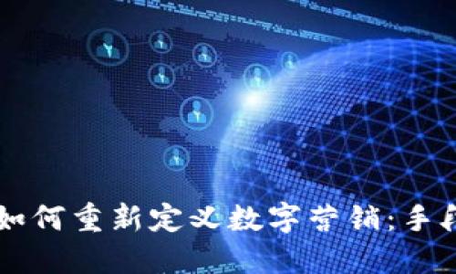 区块链如何重新定义数字营销:手段与应用