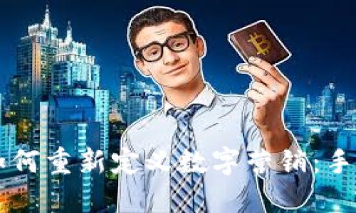 区块链如何重新定义数字营销:手段与应用